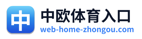 中欧体育入口